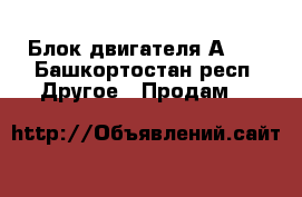 Блок двигателя А-41 - Башкортостан респ. Другое » Продам   